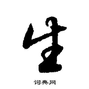 生行书书法字典