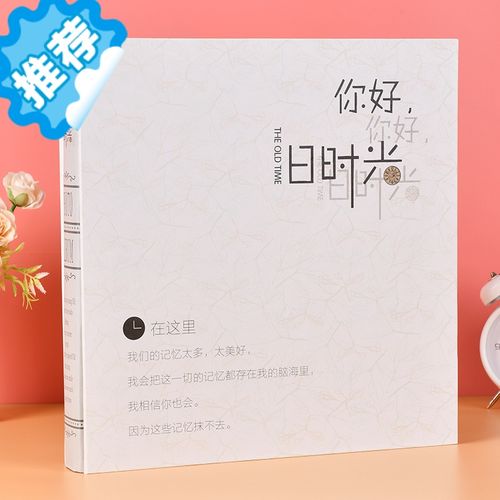 三维工匠插页式家庭情侣大容量影集收纳册6寸宝宝成长记录册 你好旧