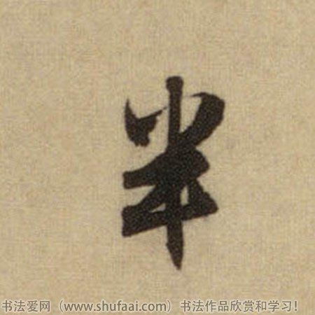 半字各种写法