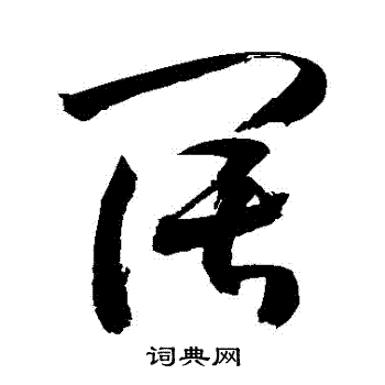 阔字草书写法_阔草书怎么写好看_阔书法图片_词典网