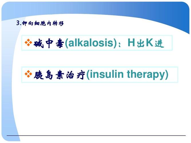 钾向细胞内转移  碱中毒(alkalosis):h出k进  胰岛素治疗(insulin