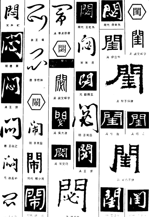 闷闹閟闺 艺术字 毛笔字 书法字 繁体 标志设计