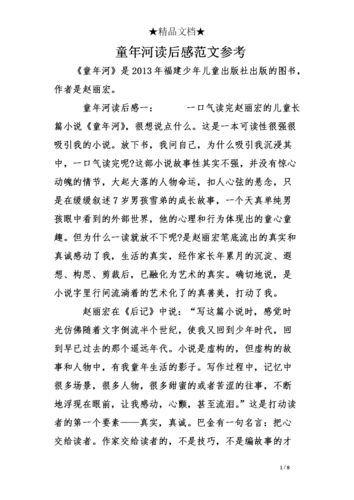 童年河读后感范文参考.doc