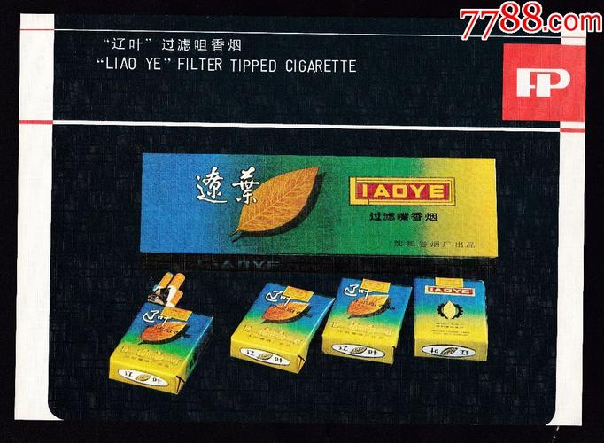 【辽叶香烟广告】