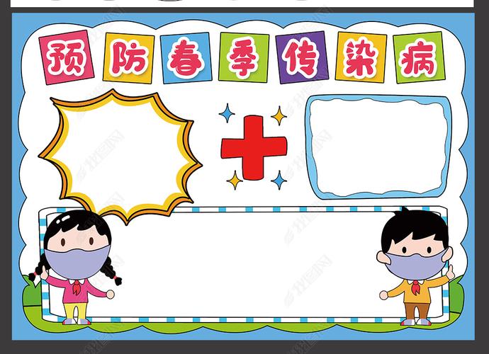 预防春季传染病手抄报健康安全卫生电子小报边框模板