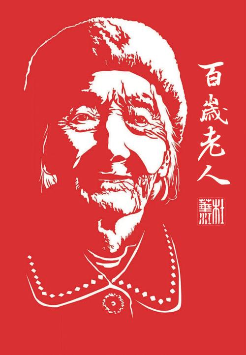 剪纸《百岁老人》