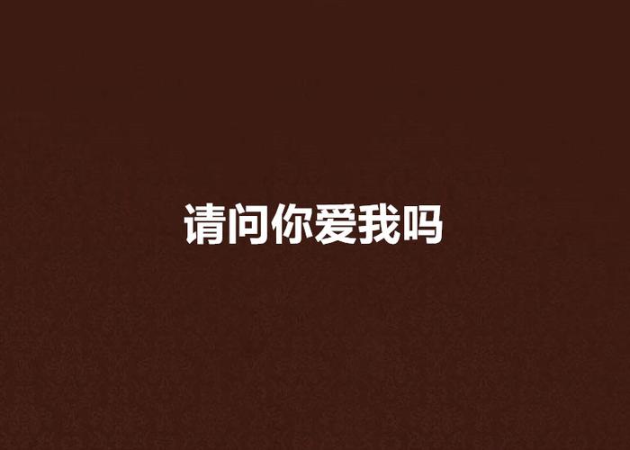 请问你爱我吗