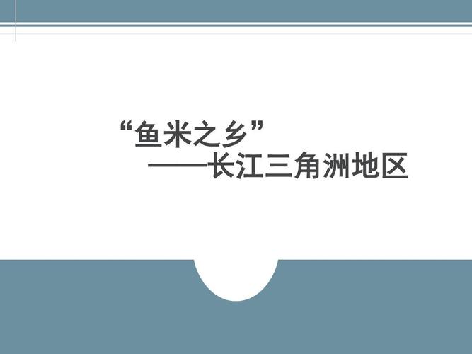 同课异构 《"鱼米之乡"——长江三角洲地区》课件ppt