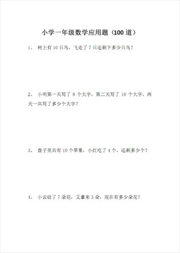 (完整版)小学一年级数学应用题100道.pdf 27页