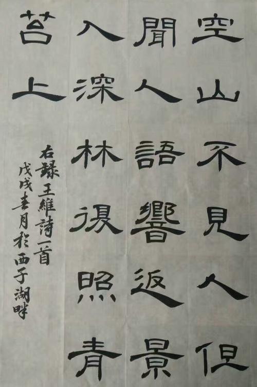 望崖阁书法培训班学生作品:隶书古诗《鹿柴》