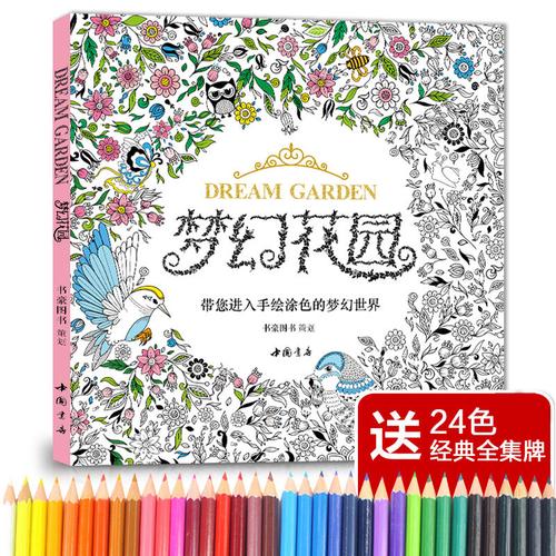 【赠24色彩铅】新书 梦幻花园 正版儿童版填色书成人手绘减压涂色画册