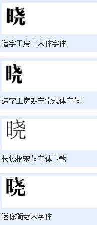 宋体的晓字怎么写!