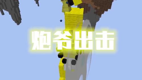 我的世界:经历过被炸飞的滋味吗?