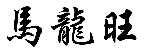马龙旺的行书怎么好看