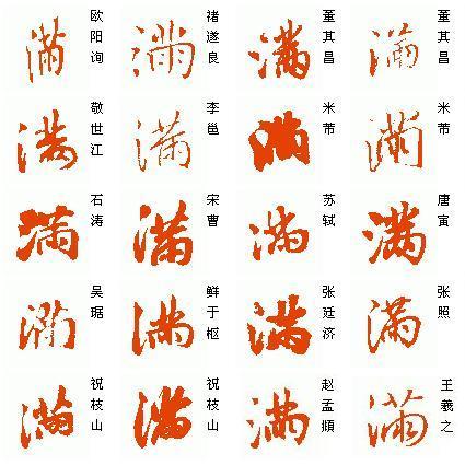 满字行书怎么写