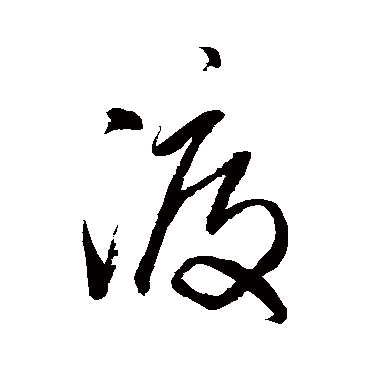 王铎- 草书 - "渡"