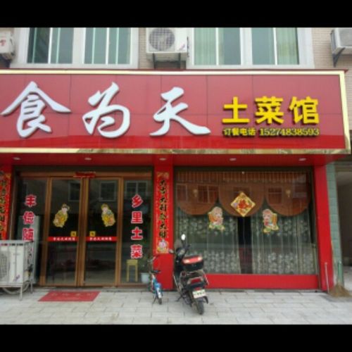 食为天土菜馆