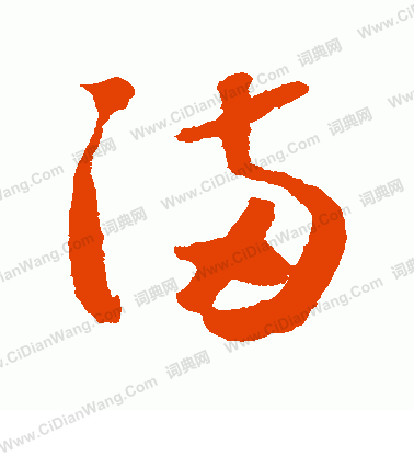 满草书书法字典