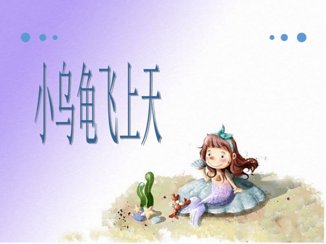 二年级下册音乐教学课件小乌龟飞上天课件3湘教版