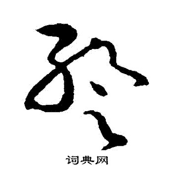 暂草书书法字典