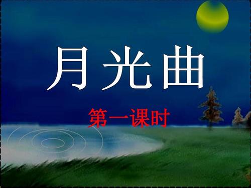 免费文档 所有分类 小学教育 语文 四年级语文 月光曲教学课件2ppt