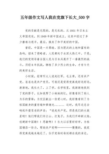 五年级作文写人我在党旗下长大500字