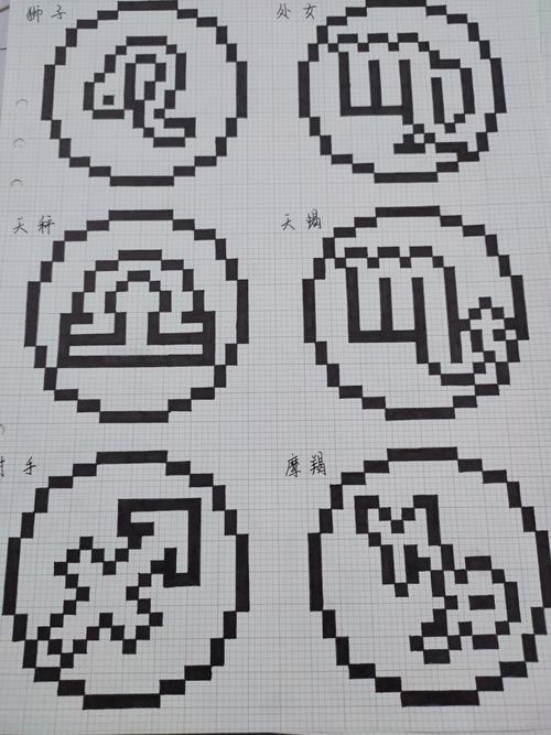 十二星座像素画(狮子座有误,修改见成品) a4 2mm_狮子