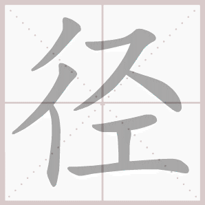 圆周为界,通过圆心的线段 ②小路 【喻】达到目的的方法 径 8画 组词