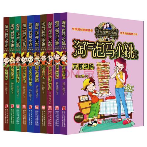 杨红樱淘气包马小跳系列(典藏版 套装10册)