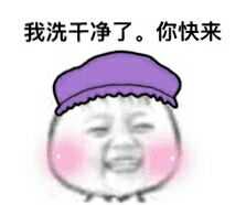 脸红可爱:我洗干净了,你快来_金馆长妈蛋表情网md.itlun.cn