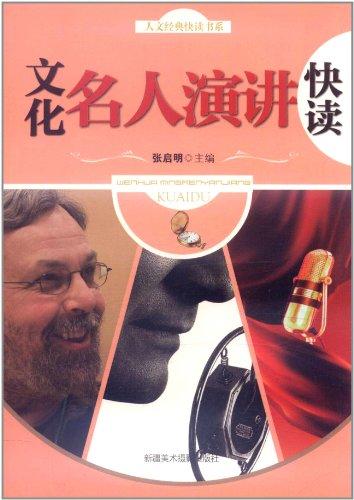 人文经典快读书系 文化名人演讲快读/9787546909950张启明