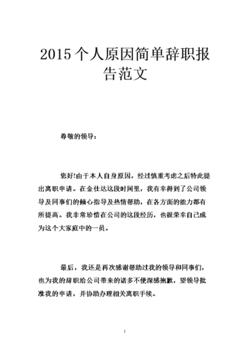 2015个人原因简单辞职报告范文 .doc