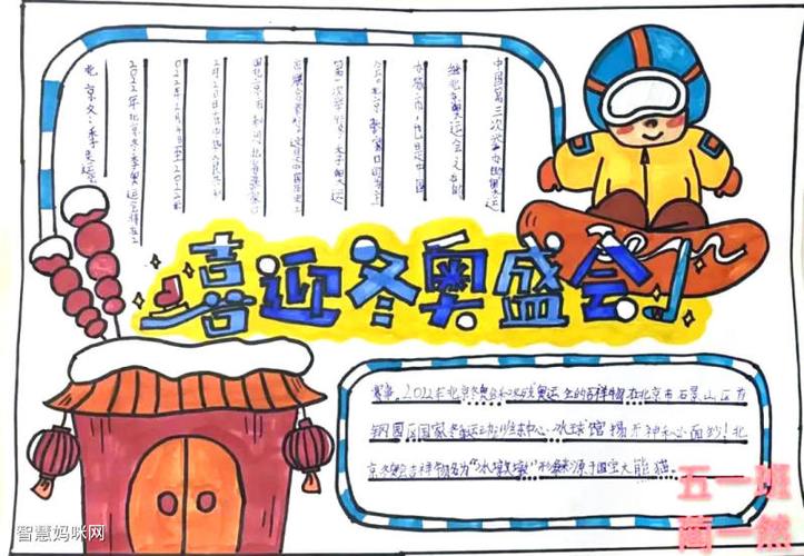 我眼中的冬奥会主题手抄报9张