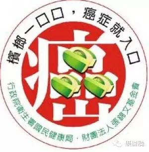 槟榔致癌,还是别嚼了