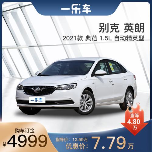 【全款购车】定金别克英朗2021款改款典范1.