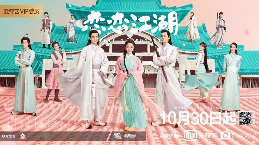 《恋恋江湖》定档10.30 吴芊盈化身欢脱少女萌翻众人