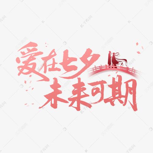 期艺术字体提供免费下载                    未来可期创意艺术字设计