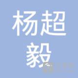 杨超毅 