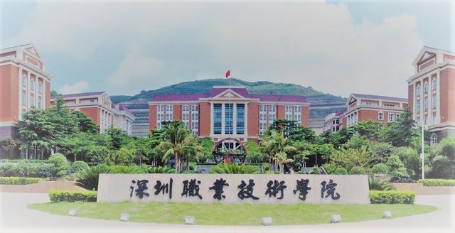 深圳职业技术学院