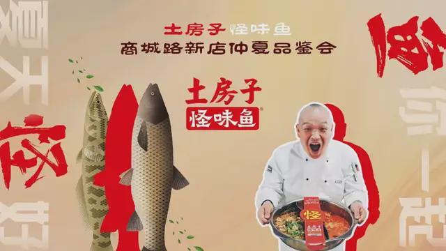 土房子怪味鱼商城路店开业鱼你一起夏天就怪好