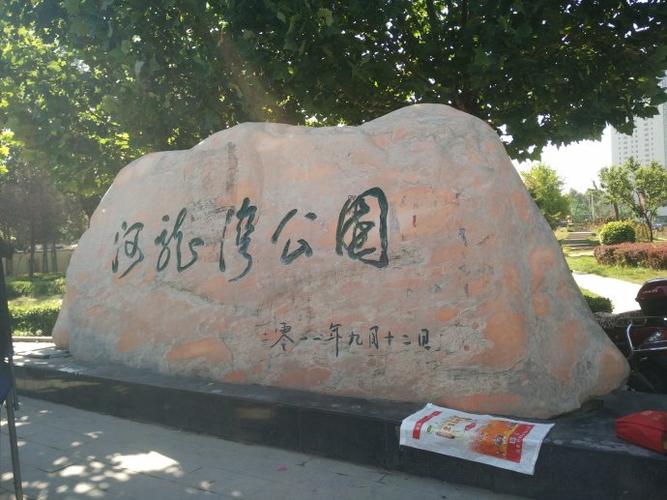 到达河龙湾公园,每当我们去西山某一个景点时,都要在这里休息拍照合影