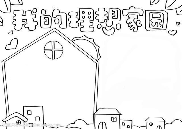 我的理想家园手抄报