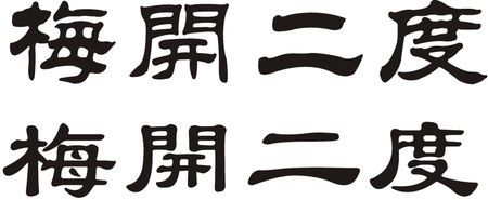 隶书:梅开二度怎么写.