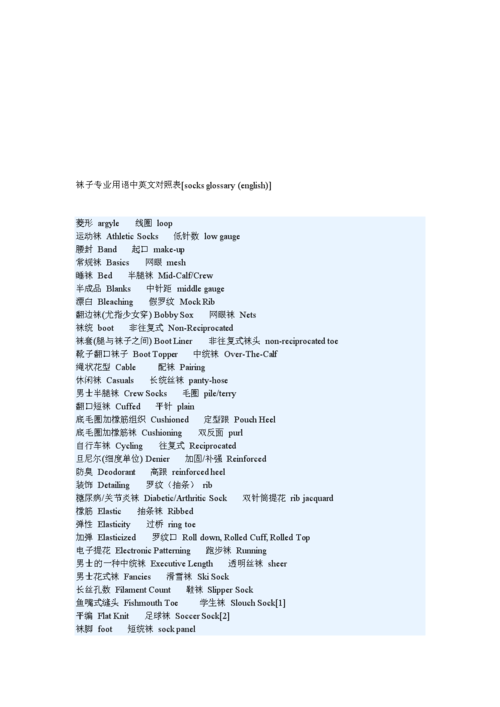 袜子专业用语英文对照表.doc
