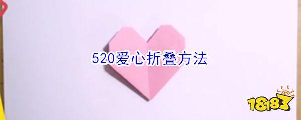 520爱心折叠方法
