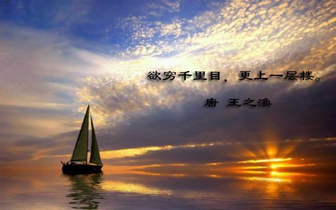 解析"欲穷千里目,更上一层楼"当中的哲理 王之涣《登