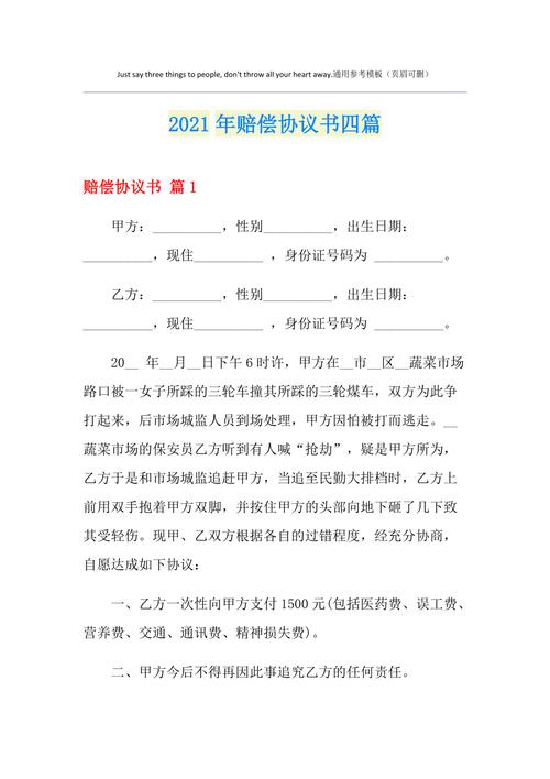 【精选模板】赔偿协议书四篇
