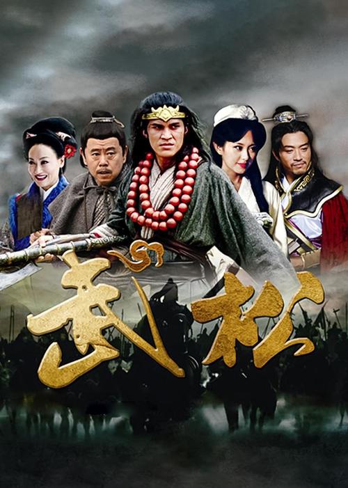 50集全 武松 2013版 电视剧 /2013 /中国大陆 导演:王响伟主演:游大庆