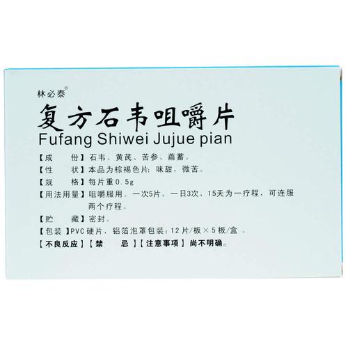湖南方盛 复方石韦咀嚼片说明书
