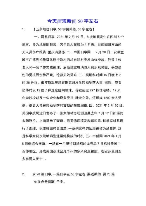 今天简短新闻50字左右.docx 11页